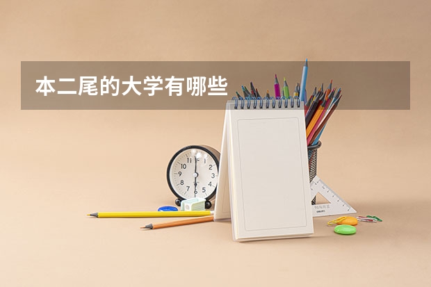 本二尾的大学有哪些
