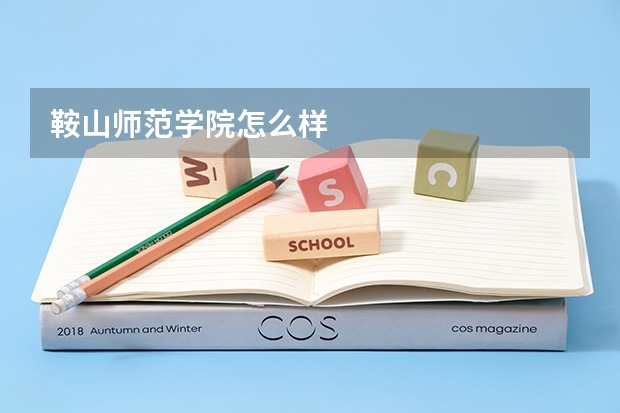 鞍山师范学院怎么样
