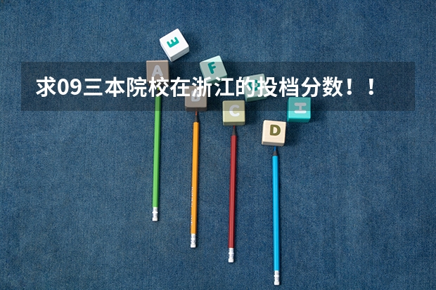 求09三本院校在浙江的投档分数!!急!!! 上海航空学院录取分数线及要求