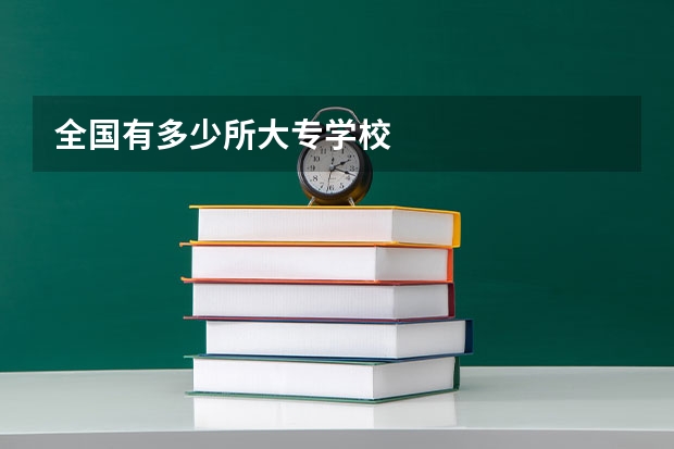 全国有多少所大专学校