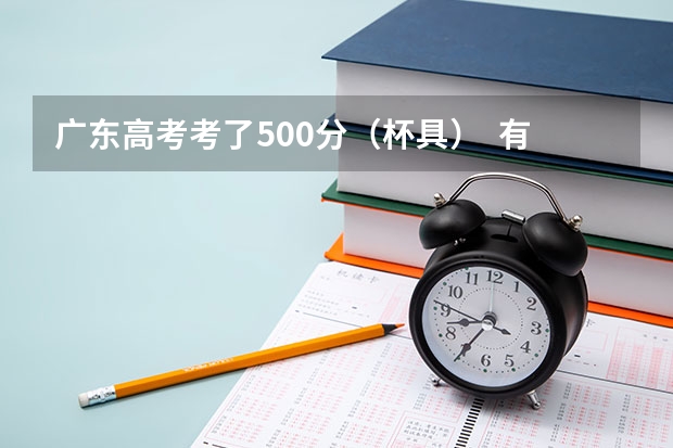 广东高考考了500分（杯具）  有什么好的3A的学校读