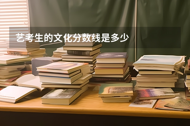 艺考生的文化分数线是多少