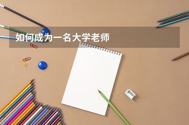 如何成为一名大学老师