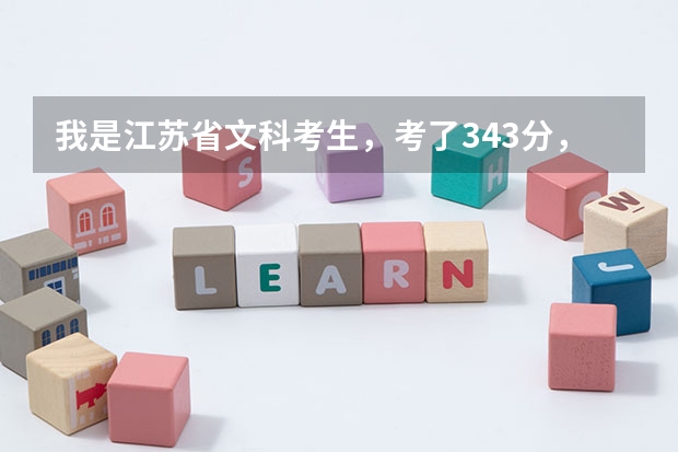 我是江苏省文科考生，考了343分，保底院校准备选扬州大学或金陵科技学院，哪个更好？