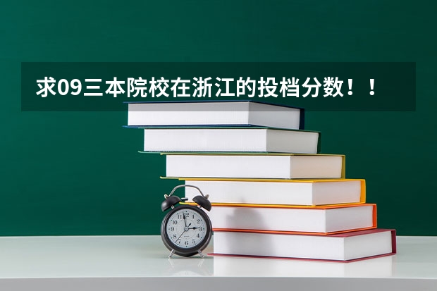 求09三本院校在浙江的投档分数!!急!!!(大连外国语学院是一本还是二本学校)
