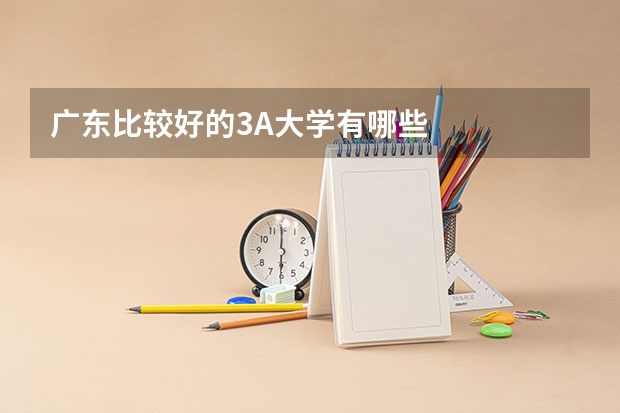 广东比较好的3A大学有哪些