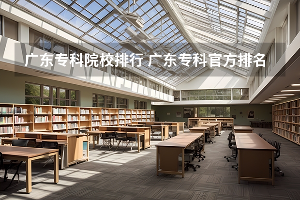 广东专科院校排行 广东专科官方排名公布