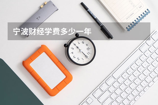 宁波财经学费多少一年