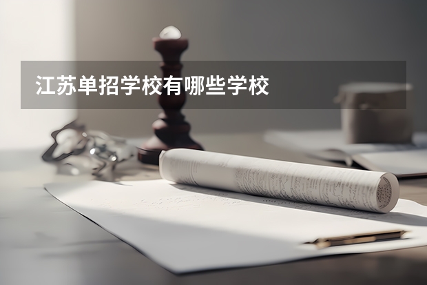 江苏单招学校有哪些学校