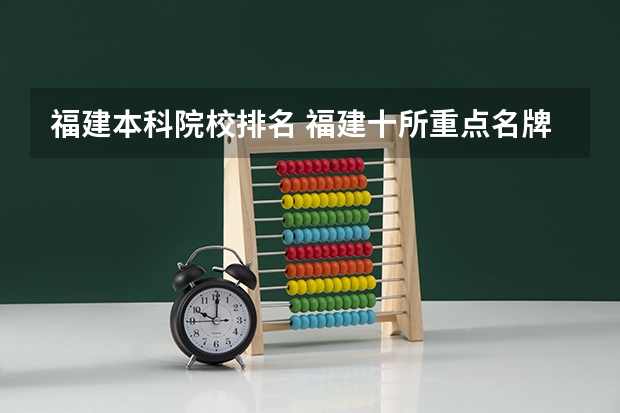 福建本科院校排名 福建十所重点名牌大学