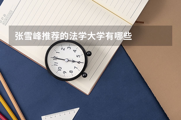 张雪峰推荐的法学大学有哪些