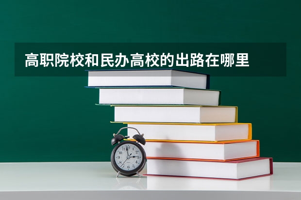高职院校和民办高校的出路在哪里