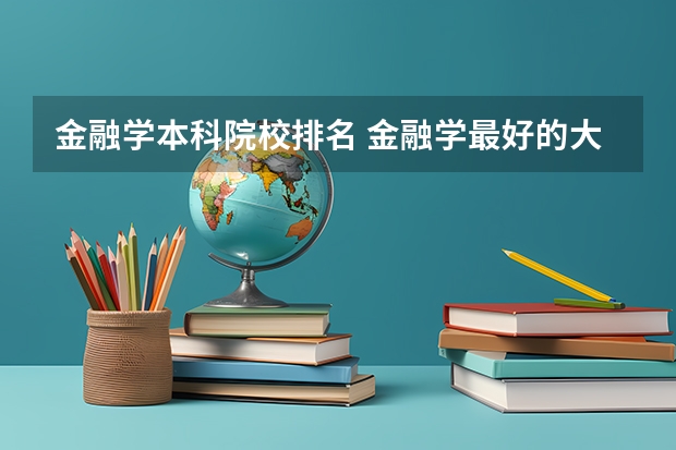 金融学本科院校排名 金融学最好的大学排名