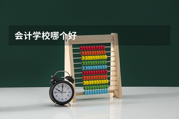 会计学校哪个好