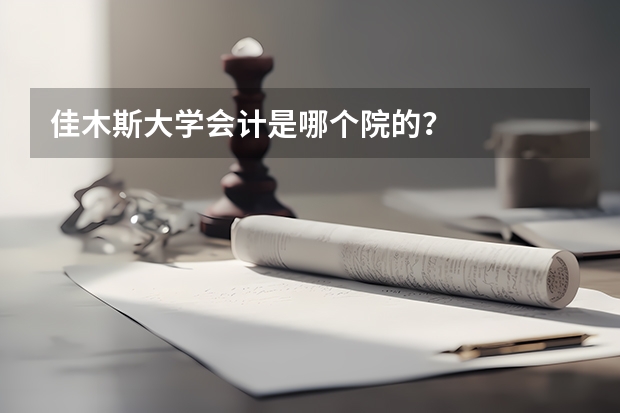 佳木斯大学会计是哪个院的？