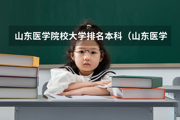 山东医学院校大学排名本科（山东医学院校大学排名）