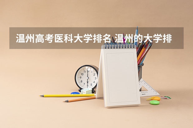 温州高考医科大学排名 温州的大学排名
