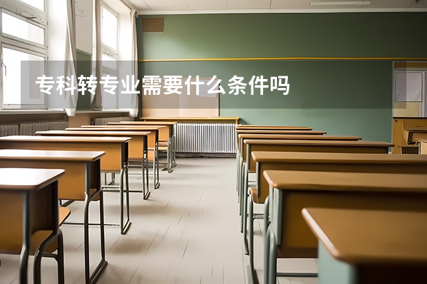 专科转专业需要什么条件吗