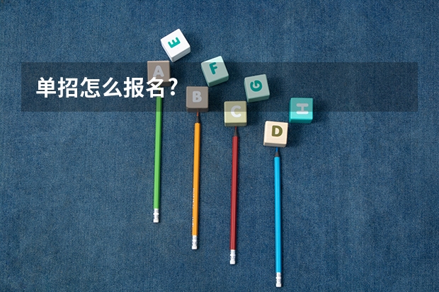 单招怎么报名?