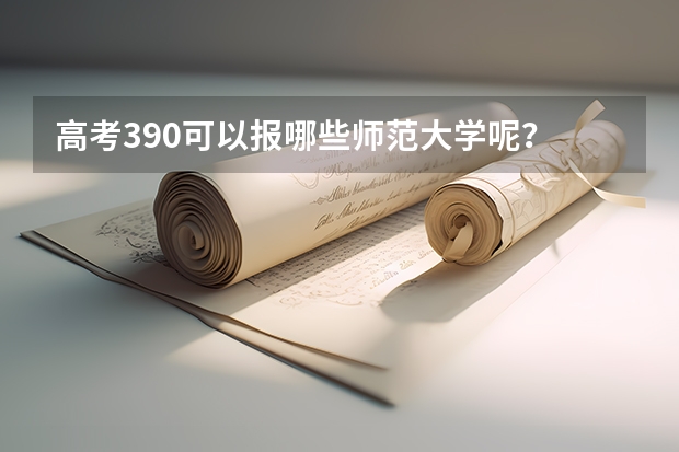 高考390可以报哪些师范大学呢？