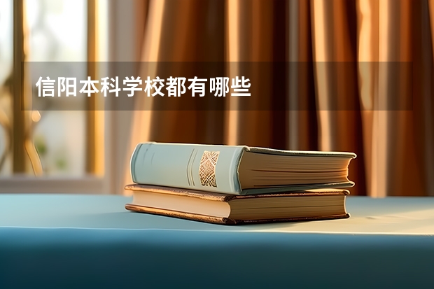 信阳本科学校都有哪些