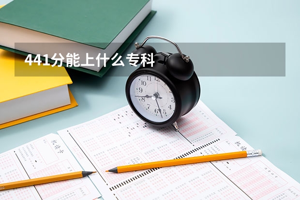 441分能上什么专科