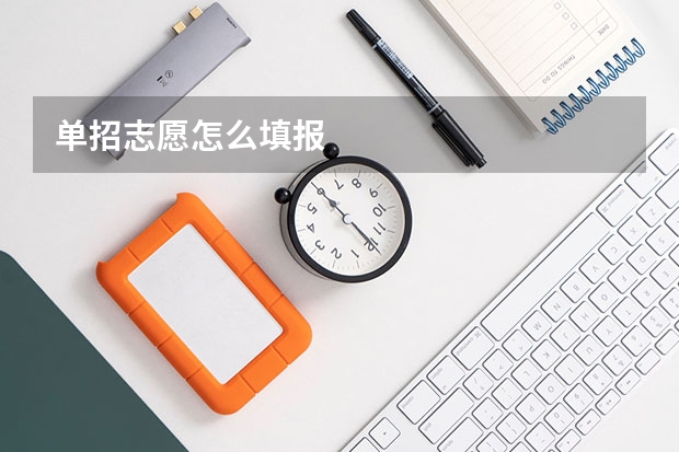单招志愿怎么填报