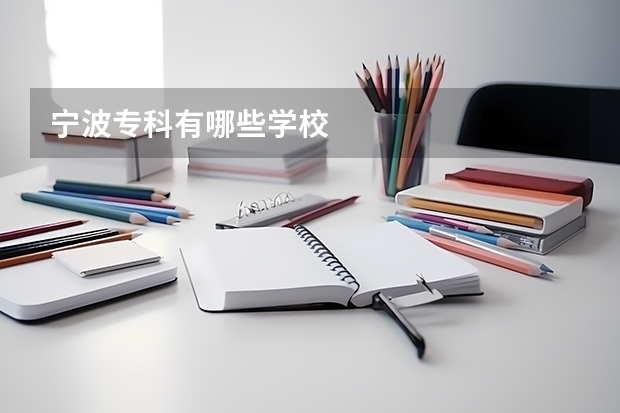 宁波专科有哪些学校